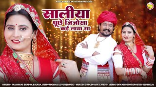 मै उतावल मे आया अंतरियो भुल आया। सालिया पूछे जिजोसा काई लाया सा । Vivah Song 2023/ Ramniwas Bhadka