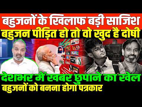 खबर के जरिए बहुजनों के साजिश/SHAMBHU ON CASTEIST MEDIA AND BAHUJAN