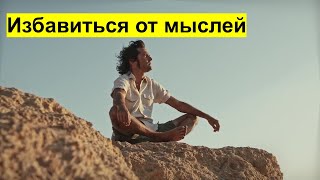 Как перестать загоняться мыслями?