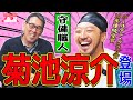 【SPインタビュー・前編】守備職人！菊池涼介選手が登場！！2023シーズンを一緒に振り返ります！菊池涼介×野村謙二郎