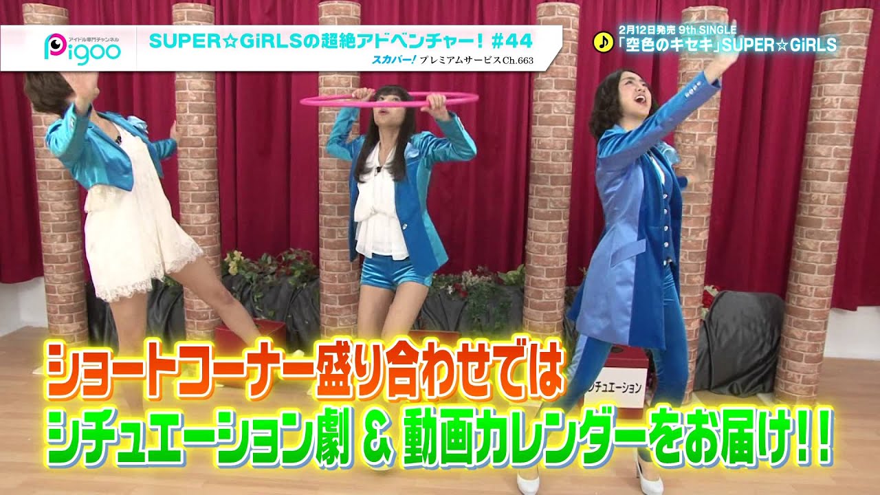 SUPER☆GiRLSの超絶アドベンチャー！ #44 1月放送ダイジェスト - YouTube
