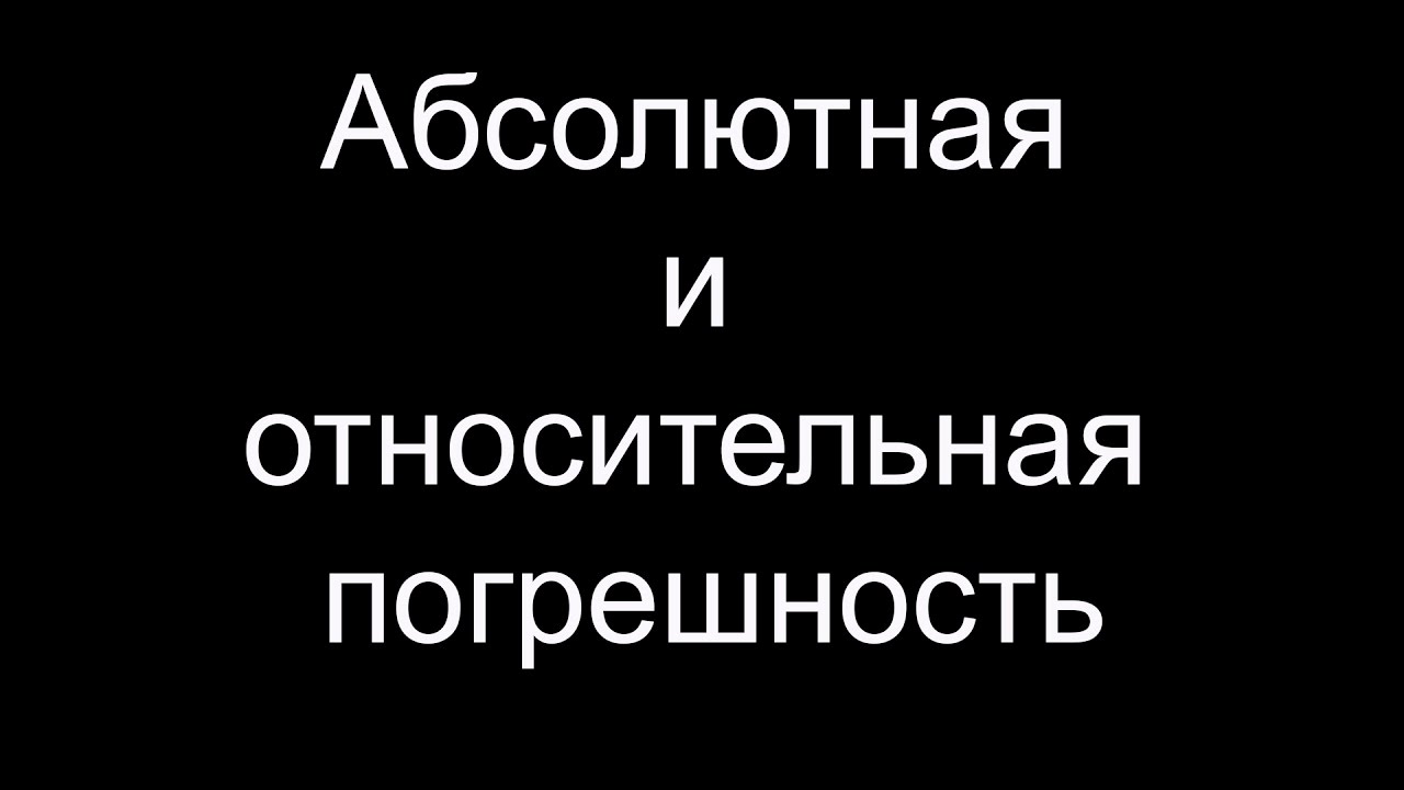 Абсолютная и относительная погрешность - YouTube