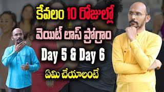 వెయిట్ లాస్ ప్రోగ్రాం - Day 5 & Day 6 ఏమి చేయాలంటే | Weight loss Diet | Dr.Madhu Babu Health Trends