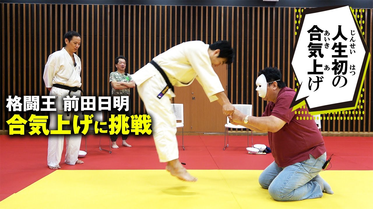 【マスクで合気上げが激変】格闘王・前田日明も極真世界王者・纐纈卓真も指1本で上げた!! 保江邦夫の仮面の合気　You Won’t Believe What the Mask Does in Aiki!