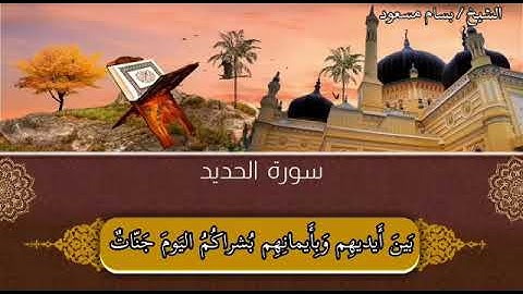 ألم يأن للذين آمنوا أن تخشع قلوبهم لذكر الله .. سورة الحديد بصوت بسام مسعود