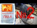 Термообработка ПМ 8 №2