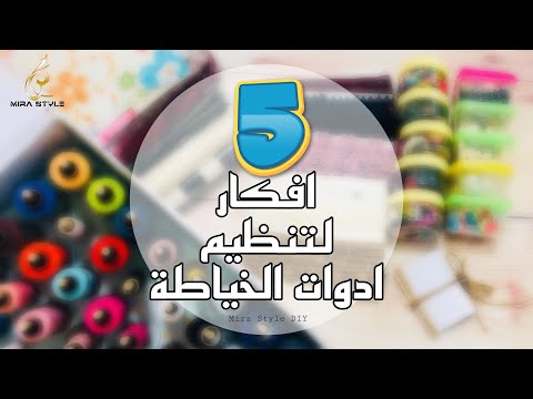 ٥ افكار لتنظيم وترييب ادوات الخياطة || ideas for organizing sewing tools