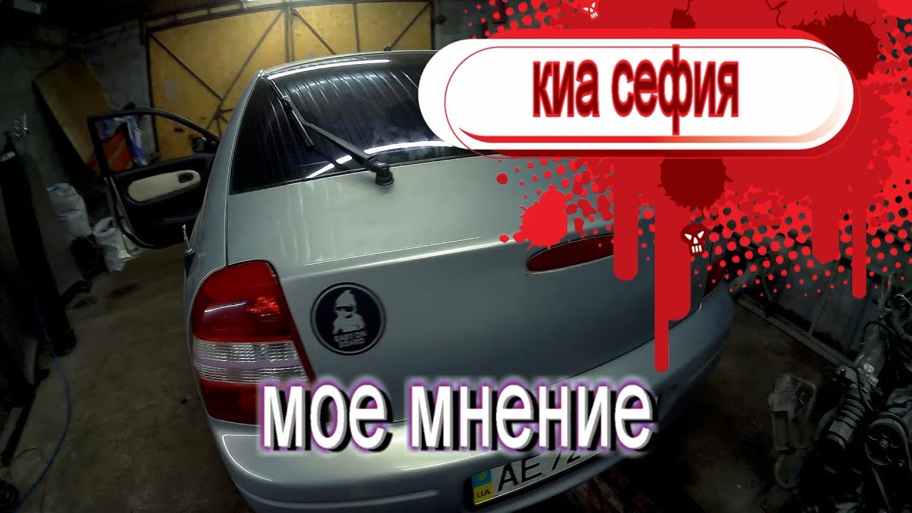 Киа сефия 2004