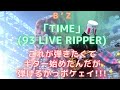B’z 「TIME」93 LIVE RIPPER アウトロソロ これが弾きたくてギター始めたんだが弾けるかっボケェイ!!!