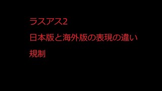 The Last of Us Part2 日本版の規制と海外版との比較動画 (Censored in Japan)【ラスアス2】