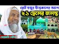 ছোট হুজুর ইন্তেকালের আগে ২১ টা ছেলের জলন্ত কেরামতি┇পীর তাহের সিদ্দিকী ওয়াজ┇Pir Taher Siddiqui waz
