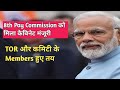 8th PAY COMMISSION APPROVED BY CABINET;TOR FOR SALARY CALCULATION;MEMBERS ;TODAYS NEWS UPDATE LATEST