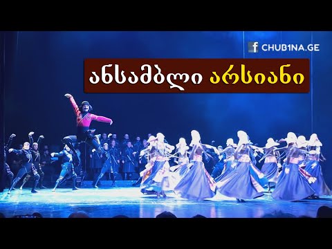 ✔ ანსამბლი ,,არსიანი“ - აჭარული ცეკვა ,,განდაგანა“ / Ensemble Arsiani - Dance Adjaruli / CHUB1NA.GE
