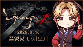 LIVE)리니지클래식 사또 안타라스 진정성있게 큰손 혈원을 모집하고싶습니다
