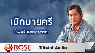 เบิกบายศรี - ไวพจน์ เพชรสุพรรณ (Official Audio)