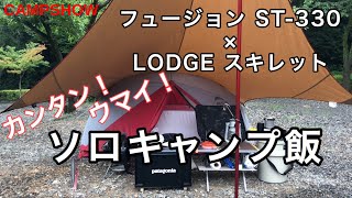 【簡単ソロキャンプ飯】FUSION ST-330とロッジスキレットで美味いステーキとパスタを作りました Grilled steak using Lodge skillet.