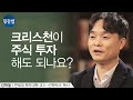 돈이 있으면 무역에 투자하여라 [전도서 11:1]ㅣ김학철 교수ㅣ잘잘법 Ep.57