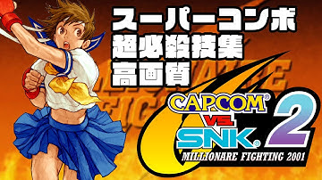【高画質】CAPCOM VS. SNK 2 スーパーコンボ・超必殺技集【This is true love makin