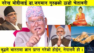 डा.जगमान गुरुङ : के नेपाल सतिले सरापेको देश हो ? किन विकास हुन सकेन नेपाल ? भित्री कारण यस्तो रहेकोछ