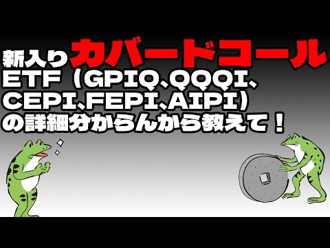 【配当金生活】新入りカバードコールETF（GPIQ、QQQI、CEPI、FEPI、AIPI）の詳細分からんから教えて！