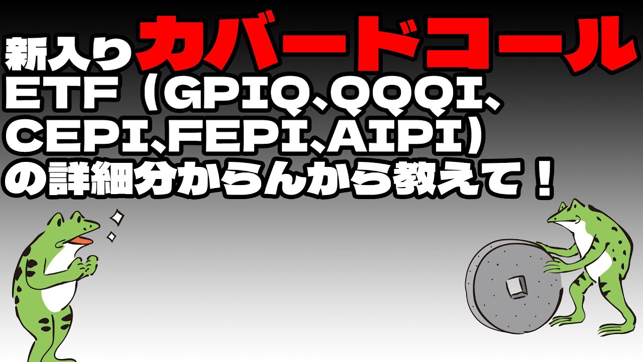 【配当金生活】新入りカバードコールETF（GPIQ、QQQI、CEPI、FEPI、AIPI）の詳細分からんから教えて！