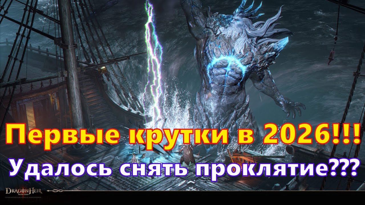 Первые крутки 2026!!! Удалось снять проклятье с аккаунта??? | Dragonheir: Silent Gods