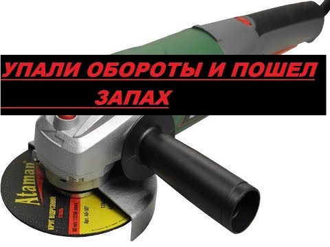 Диагностика болгарки. Упали обороты и пошел запах.