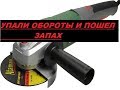 Диагностика болгарки. Упали обороты и пошел запах.