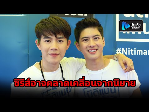 ภู ภูดิส ควงคู่ โต๋นแตร์ ทินกร ร่วมงานกันเป็นครั้งแรก รับมือดราม่า ซีรีส์อาจคลาดเคลื่อนจากนิยาย