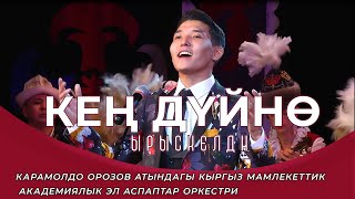 Кең дүйнө - Ырыскелди Сатыбалдиев. Оркестрдин коштоосунда. Жандуу үн. Улуттук филармония.