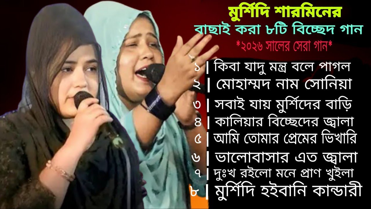 মূর্শিদী শারমিনের Viral Mp3 songs বাংলা বাছাই করা অডিও গান Murshed Sharmin Trends Audio Music