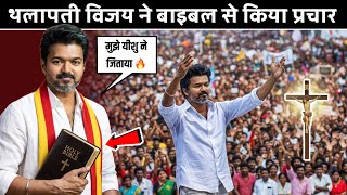थलापती विजय ने बाइबल ✝️ से किया प्रचार🔥| #thalapathyvijay | #god 