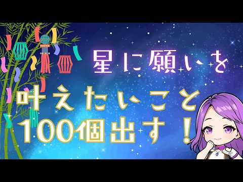 【七夕配信】短冊に書ききれない！？叶えたいこと100リスト作成会