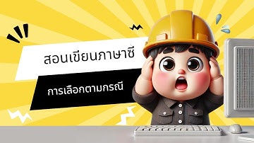 การใช้ Switch Case ภาษาซี