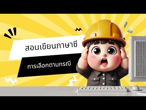 การใช้ Switch Case ภาษาซี