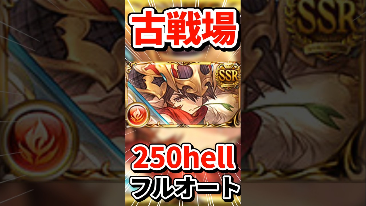 反射が痛すぎますねぇ！！【#グラブル】#古戦場 #250 #フルオート
