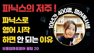 파닉스로 영어 시작하면 안되는 이유, 파닉스의 저주! - 보통엄마표영어샘 꿀팁 20