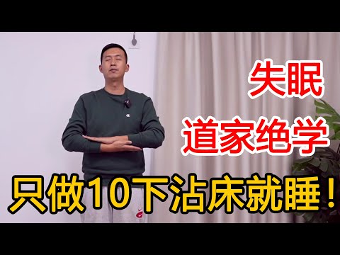 百岁阿婆有个睡眠秘招，坚持练习7天，让你睡眠又香又沉【人体百科David伟】