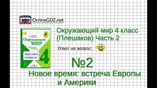 Задание 2 Новое время: встреча Европы и Америки - Окружающий мир 4 класс (Плешаков А.А.) 2 часть