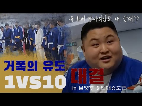 거폭의 유도 <strong>1대10</strong> 대결!! 근데 상대편에 유튜버 항아리님이!!? 이번엔 쉽지 않겠는데??(feat. 남양주 용인대유도관)