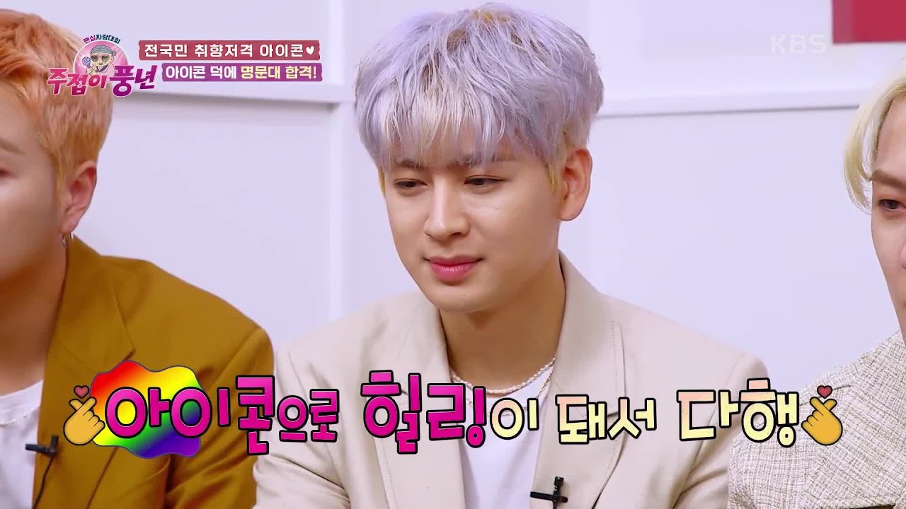 명문대 유학생 팬! iKON 때문에 온 가족이 '이민'을!? [주접이 풍년] | KBS 220526 방송