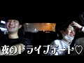 20歳最後の夜はドライブデートで。