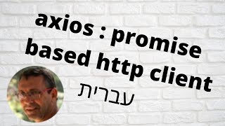axios : promise based http client  - עברית