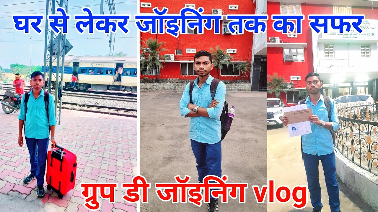 मैं रेलवे में ज्वाइन करने जा रहा हूं | my journey group d joining 