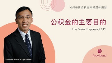 公积金的主要目的 The Main Purpose of CPF