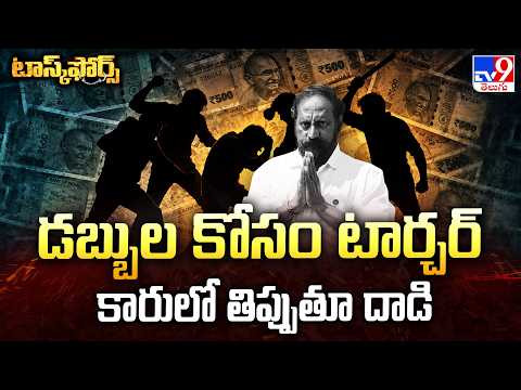 Task Force : డబ్బుల కోసం టార్చర్   కారులో తిప్పుతూ దాడి | Anakapalli Man Killed - TV9 - TV9