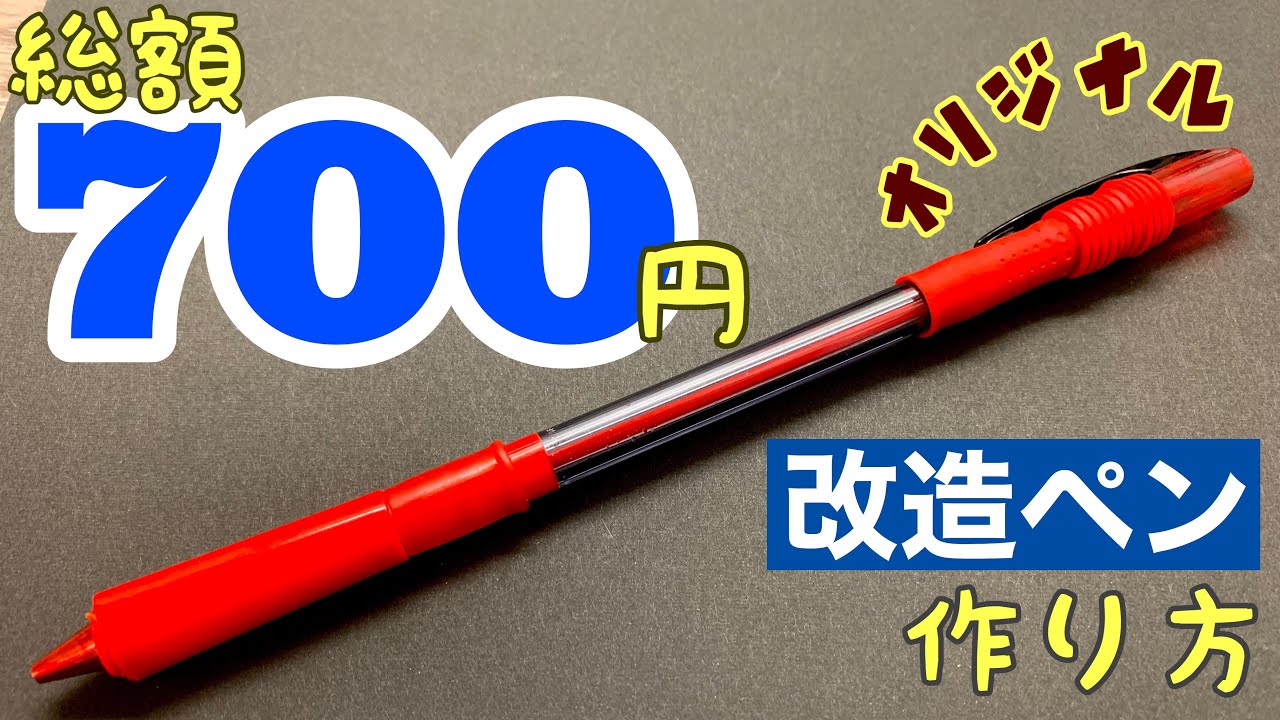 ペン回し 安価でかっこいい改造ペンの作り方 Youtube