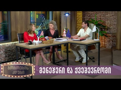 მენეჯერი და ქვეშევრდომი | გოგოების კლუბი