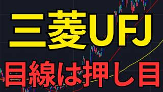 [Mitsubishi UFJ Chart Analysis] Ride the Trend After Next Week's Earnings!!