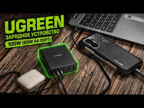 Обзор и тест настольного зарядного устройства Ugreen 100 Вт: шесть портов, до 65 Вт на порт и PD 3.0